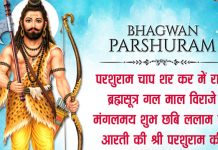 परशुराम जयंती: जानिए भगवान परशुराम से जुड़ी कुछ रोचक बातें